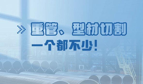 劃“重”點：重管、型材切割，一個都不少