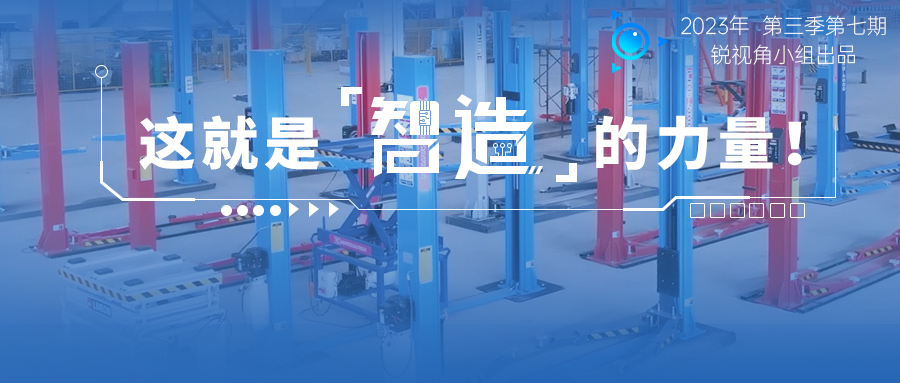 宏山銳視角 | 這就是智造的力量！汽保新企成立3年產能直逼頭部 
